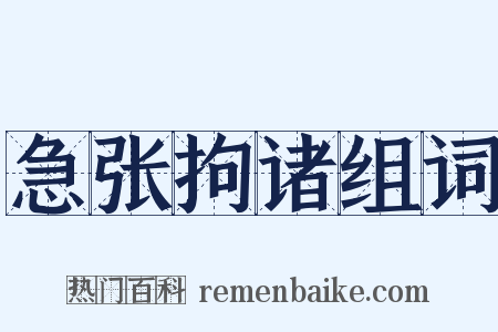 急张拘诸组词是什么意思的图片